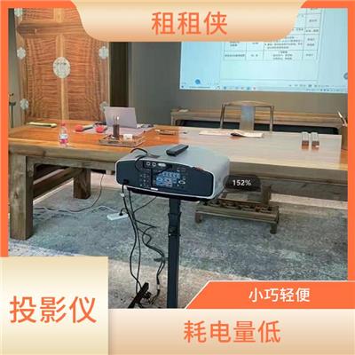 宝安区租投影 耗电量低 较好的色彩表现