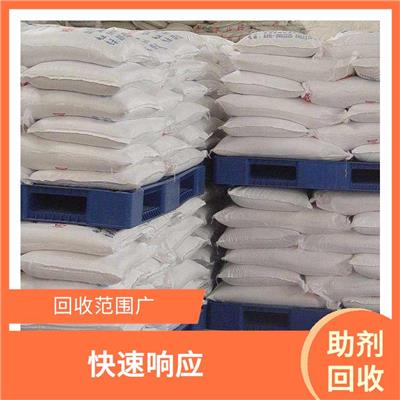 助剂类回收 现款交易 上门评估报价