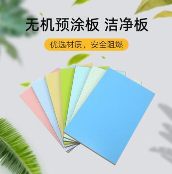无机预涂板 索洁板 洁净板