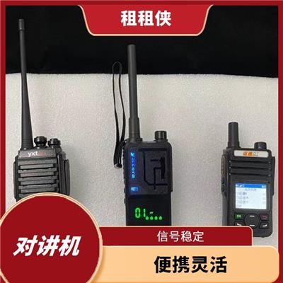 哪有租对讲机 信号稳定 满足不同用户的需求