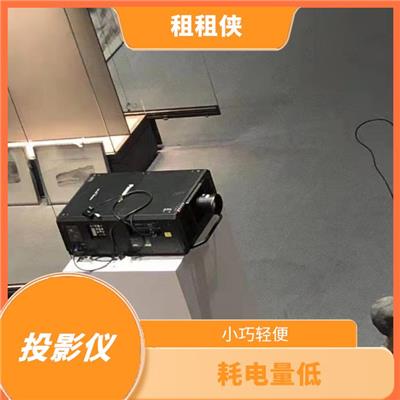 投影租赁出租 耗电量低 适用于移动办公和户外使用