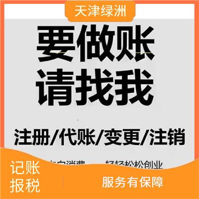 天津西青区代理记账公司 能让客户信服 快速响应 *到场