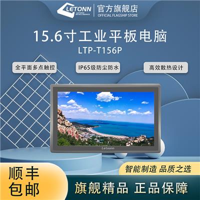 Letonn工业平板电脑：LTP-T156P 15.6寸工控一体机 工业计算机