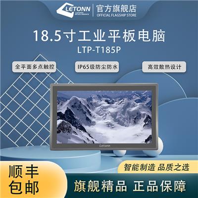 18.5寸工业平板电脑 LTP-T185P Letonn工业计算机 低功耗触摸一体机