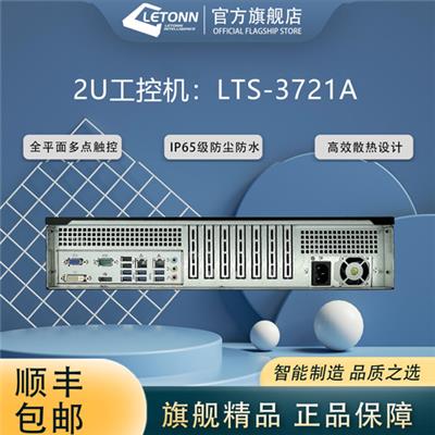 Letonn工控机 2U工控机 LTS-3721A 终端工业计算机 防爆工控机