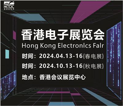 2024中国香港电子产品展览会