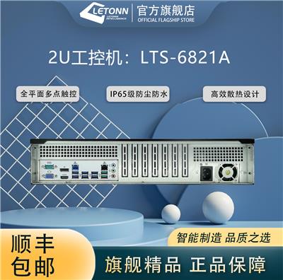 上海2U工控机 LTS-6821A 生产工控机厂家 x86工控机 终端工控机