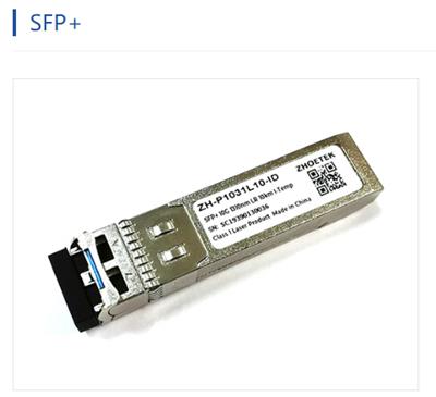 中和光纤模块SFP+ 生产