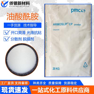 美国PMC塑料薄膜PE开口爽滑剂 阿克苏油酸酰胺 CP酰胺蜡 颜料分散剂