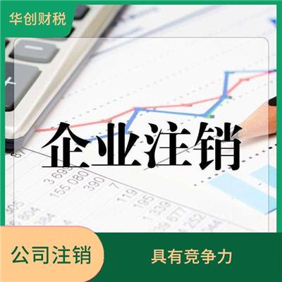天津南开区公司注销需要多久 严密信息**