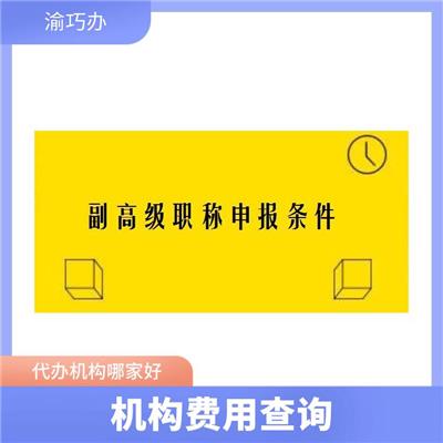 重庆荣昌区职称评审评审文件-渝巧办-机构费用查询