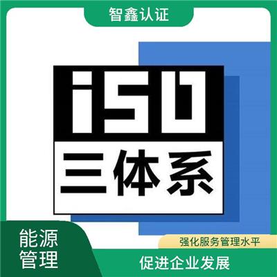 能源管理体系转版 需要什么条件
