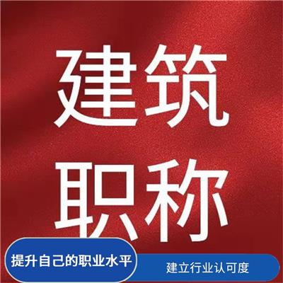 天津电气工程初级职称咨询 增强自信心 增加信任度和可靠性