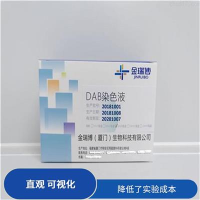 漳州DAB染色液源头工厂 显色明显 直观 可视化