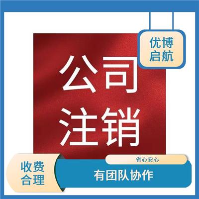 个体注销 一条龙服务 有团队协作
