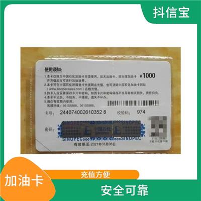 加油卡回收一般多少折 有效期长久 可转让性强