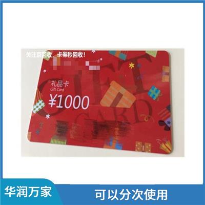 华润购物卡回收价格表 多样化面值选择 可以分次使用