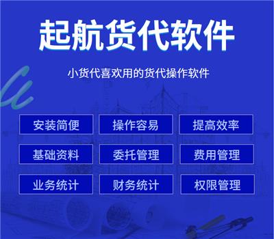 金华本地的货代软件服务商,起航货代软件,操作简单