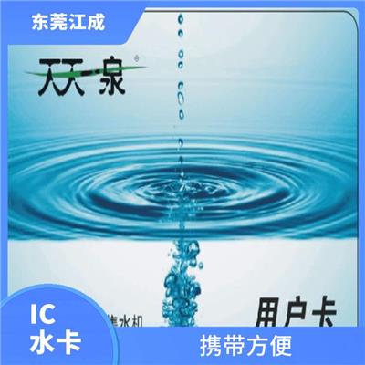 IC水卡储值卡供应 江成智能科技 按需定制