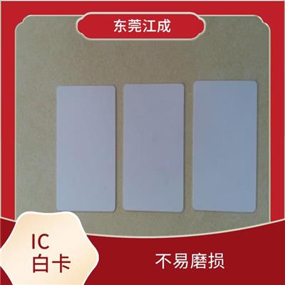 江成智能科技 定制IC白卡厂家