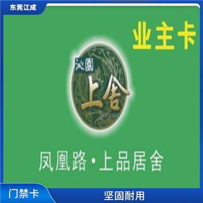 江成智能科技 IC业主卡批发