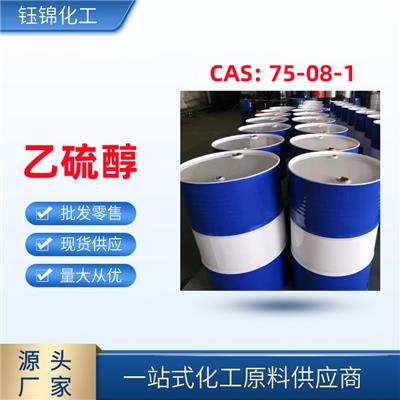 乙硫醇加臭剂 菲利普斯原装进口含量99.9一桶可发