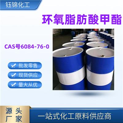 环氧脂肪酸甲酯 精选厂家国标优级品含量99一桶可发
