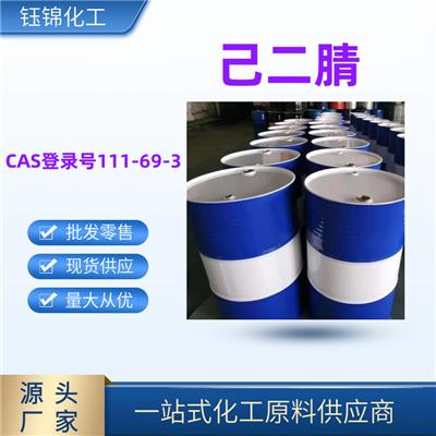 己二腈 精选厂家国标优级品含量99一桶可发