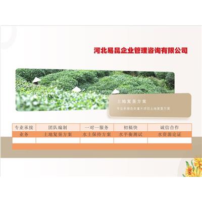 唐山迁安代写土地复垦方案报告编制公司