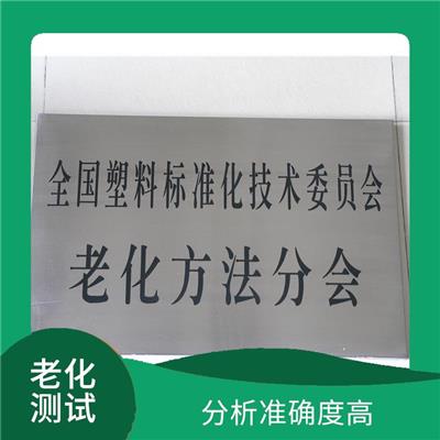 苏州塑料板氙灯老化测试联系方式 检测准确率高 测试人员分工明确