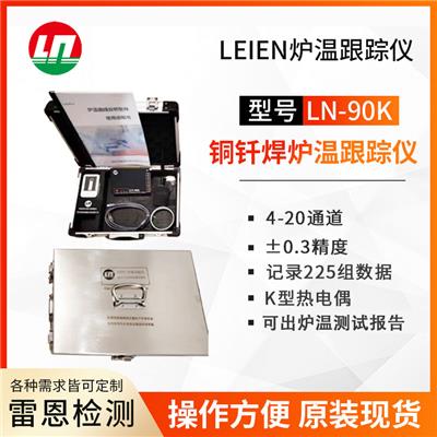 LEIEN雷恩铜钎焊炉温跟踪仪
