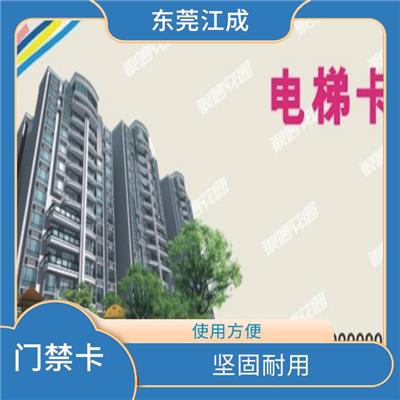 江成智能科技 感应IC门禁卡制作厂家