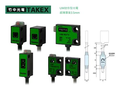 TAKEX 小型·迷你 放大器内置式光电传感器UM系列