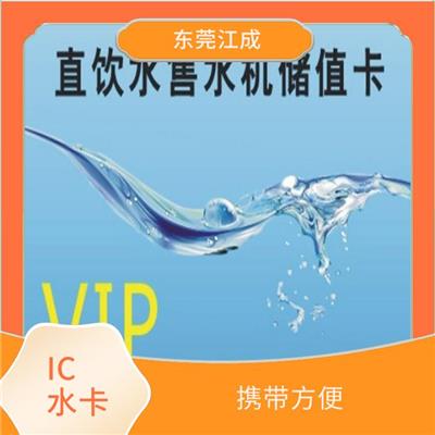 江成智能科技 IC水卡储值卡制作