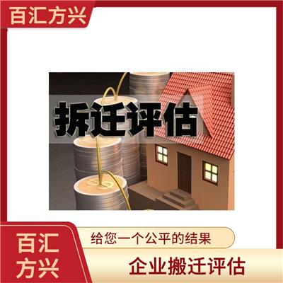 怒江拆迁资产评估单位_北京百汇方兴资产评估有限公司