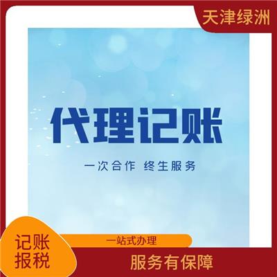 天津河东区记账报税收费标准 一站式办理 全程陪同办理