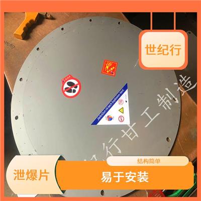天津泄爆片 密封性能好 灵敏 准确 无泄漏