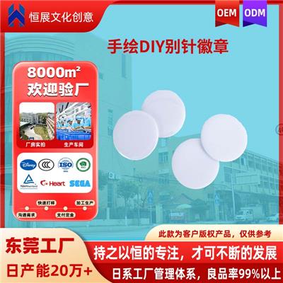 东莞恒展厂家OEM代加工空白涂鸦DIY绘画写字徽章ODM定制别针吧唧