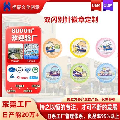 东莞恒展厂家OEM代加工双闪镭射包纸徽章ODM马口铁别针式胸章吧唧