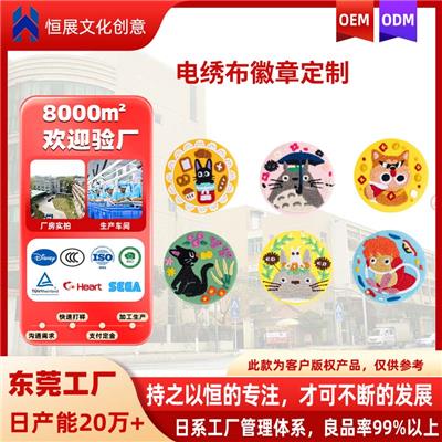 东莞恒展厂家OEM代加工徽章电脑刺绣图案定制ODM别针胸章布贴吧唧