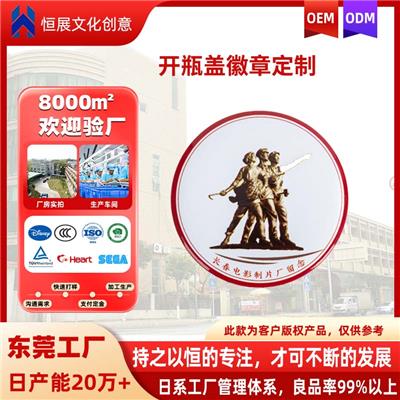 东莞恒展厂家OEM代加工金属磁性徽章ODM定制马口铁开瓶盖吧唧