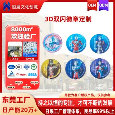 东莞恒展厂家OEM代加工3D双闪马口铁徽章ODM定制圆形别针胸章吧唧