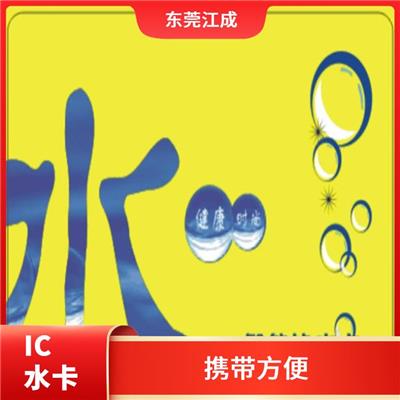 江成智能科技 IC自动售水卡制作