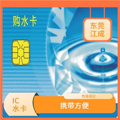 江成智能科技 IC热水卡定制