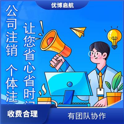 个体注销电话 一条龙服务 行业经验丰富