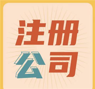 注册公司不再难便捷服务