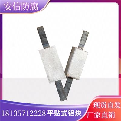 铝阳极 储罐内壁管道保护金属结构提高耐磨性耐腐蚀