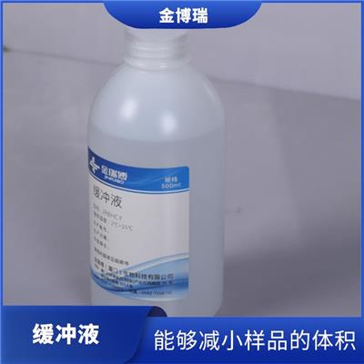 莆田缓冲液电话 提供适宜的环境 能够减小样品的体积