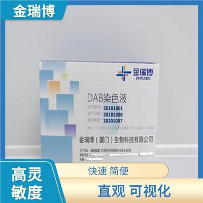 漳州DAB染色液 易于操作 使用成本较低