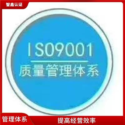做iso9001办理费用 服务优 效率高 促进了业务的发展